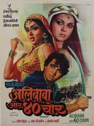 Poster for अलीबाबा और चालीस चोर
