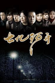Poster for 七九河开