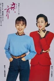 Affiche de 京、ふたり