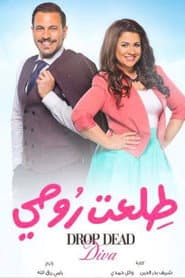 Affiche de طلعت روحي