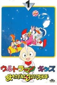 Affiche de ウルトラマンキッズ 母をたずねて3000万光年