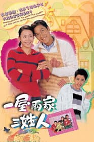 Pôster de 一屋兩家三姓人