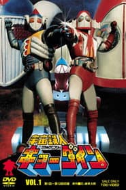 Poster for Space Ironmen Kyodain