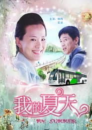 Pôster de 我的夏天