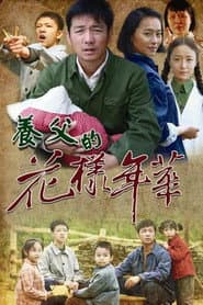 Pôster de 养父的花样年华
