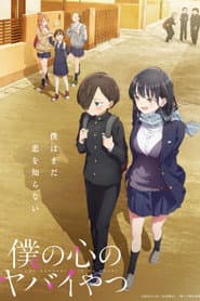 Poster for The Dangers in My Heart