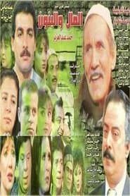 Pôster de المال والبنون