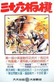 Pôster de 少林寺三十六福星