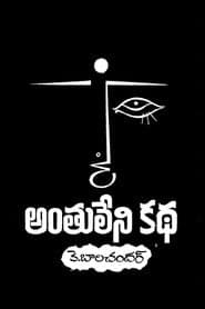 Pôster de అంతులేని కథ