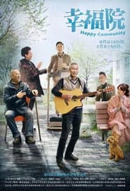 Poster for 幸福院