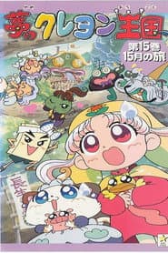 Pôster de 夢のクレヨン王国
