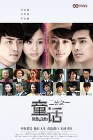 Affiche de 童话二分之一