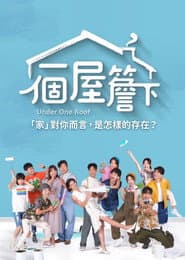 Póster de 一個屋簷下