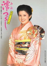Pôster de 澪つくし