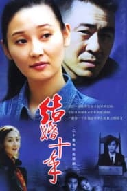 Affiche de 结婚十年