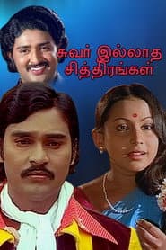 Affiche de சுவர் இல்லாத சித்திரங்கள்