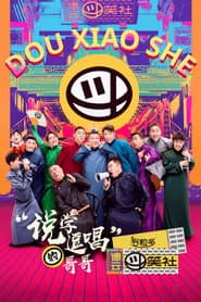 Póster de 德云斗笑社