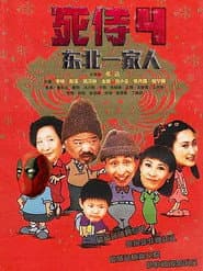 Poster for Dong bei yi jia ren