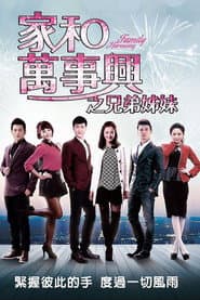 Pôster de 家和万事兴