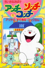 Poster for ちいさなおばけアッチ・コッチ・ソッチ