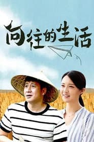 Poster for 向往的生活