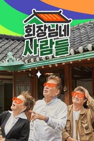 Pôster de 회장님네 사람들