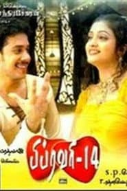 Pôster de பிப்ரவரி 14
