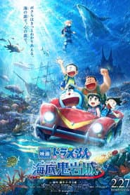 Affiche de 映画ドラえもん 新・のび太の海底鬼岩城