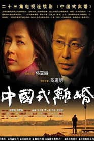 Pôster de 中国式离婚
