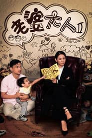 Pôster de 老婆大人2