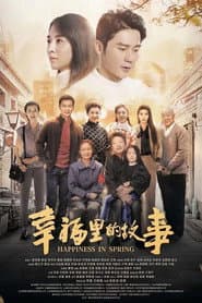 Pôster de 幸福里的故事