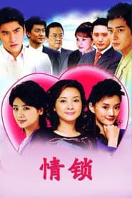 Pôster de 情锁