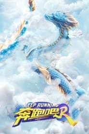 Poster for 奔跑吧