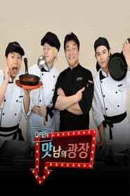 Pôster de 맛남의 광장