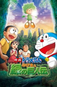 Pôster de 映画ドラえもん のび太と緑の巨人伝