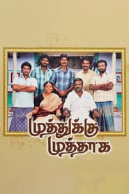 Póster de முத்துக்கு முத்தாக