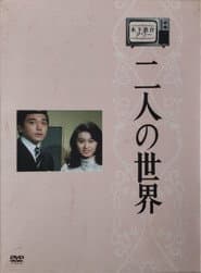 Pôster de 二人の世界