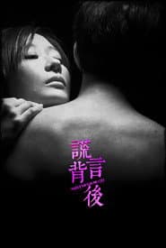 Pôster de 谎言背后