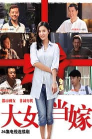 Pôster de 大女当嫁