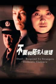 Pôster de 不要和陌生人说话