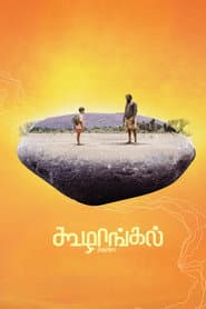 Pôster de கூழாங்கல்
