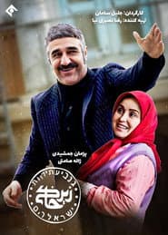 Pôster de زیرخاکی
