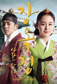 Pôster de 장옥정, 사랑에 살다