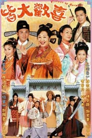 Poster for 皆大歡喜