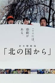 Póster de 北の国から