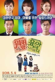 Poster for 워킹 맘 육아 대디