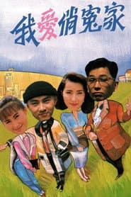 Poster for 我愛俏冤家
