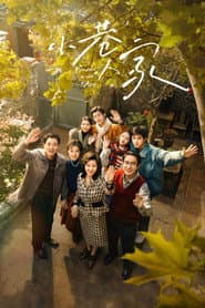 Poster for 小巷人家