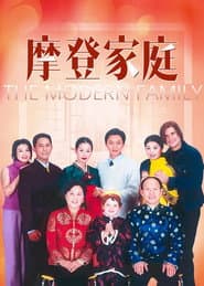 Pôster de 摩登家庭