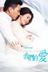 Pôster de 我们的爱